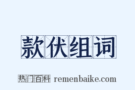 款伏组词是什么意思的图片